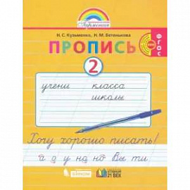 Пропись. 1 класс. Пропись. Хочу хорошо писать. Часть 2. ФГОС