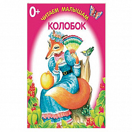 Колобок