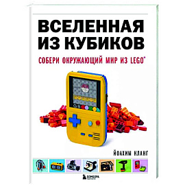 Вселенная из кубиков. Собери окружающий мир из LEGO