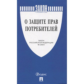 О защите прав потребителей