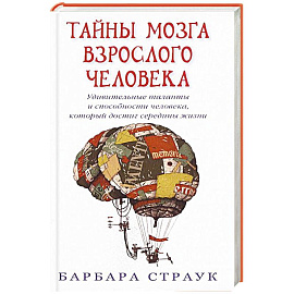Тайны мозга взрослого человека