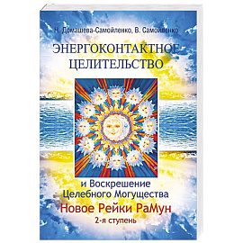 Энергоконтактное Целит-во и Воскрешение Целебн. Могущ-ва. Новое Рейки РаМун. 2 ступ.