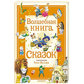 Волшебная книга сказок. Илл. Тони Вульфа