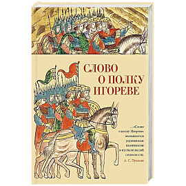 Слово о полку Игореве