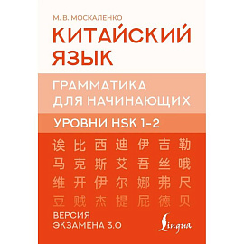 Китайский язык. Грамматика для начинающих. Уровни HSK 1-2. Версия экзамена 3.0