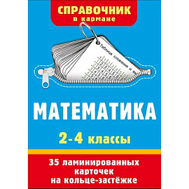 Математика. 2-4 классы