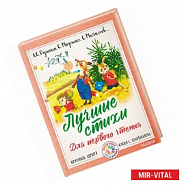 Лучшие стихи для первого чтения. Пушкин. Михалков...