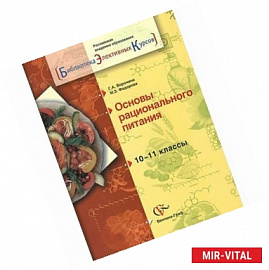 Основы рационального питания. 10-11 классы. Учебное пособие