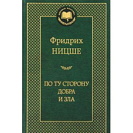 По ту сторону добра и зла