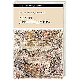 Кухня Древнего мира