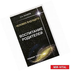 Воспитание родителей - 1. Человек будущего