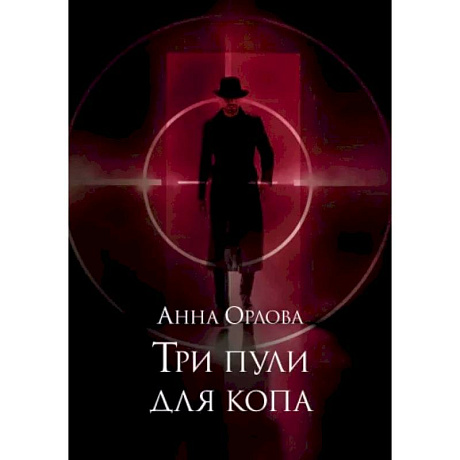Фото Три пули для копа