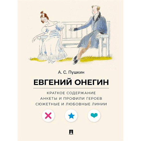 Фото А. С. Пушкин. Евгений Онегин. Краткое содержание. Анкеты и профили героев. Сюжетные и любовные линии