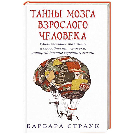 Фото Тайны мозга взрослого человека