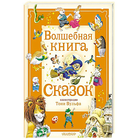 Фото Волшебная книга сказок. Илл. Тони Вульфа