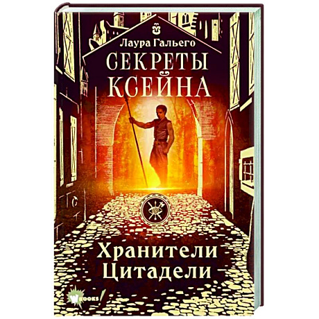 Фото Секреты Ксейна. Хранители Цитадели
