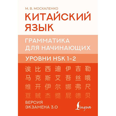 Фото Китайский язык. Грамматика для начинающих. Уровни HSK 1-2. Версия экзамена 3.0