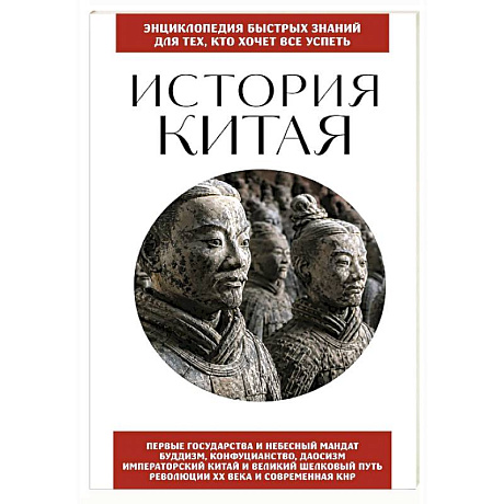 Фото История Китая. Для тех, кто хочет все успеть