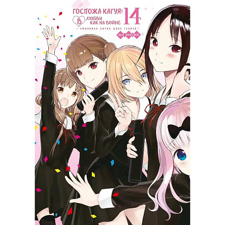 Фото Госпожа Кагуя: в любви как на войне. Книга 14 (Том 27, 28) - Любовная битва двух гениев
