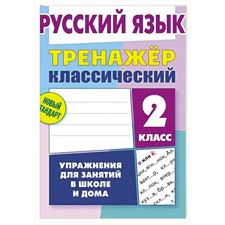 Фото Русский язык. 2 класс. Упражнения для занятий в школе и дома (6+)