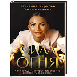 Сила огня. Как пробудить внутреннюю энергию и изменить свою жизнь