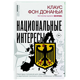 Национальные интересы. Некоторые положения для немецкой и европейской политики в эпоху глобальных потрясений