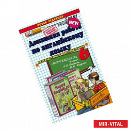 Домашняя работа по английскому языку. 6 класс. К учебнику К.И. Кауфман 'Английский язык/Happy english. 6 класс'