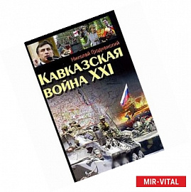 Кавказская война XXI