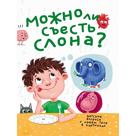 Можно ли съесть слона?