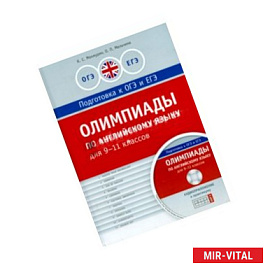 Олимпиады по английскому языку для 9-11 классов. Практикум (+CDmp3)