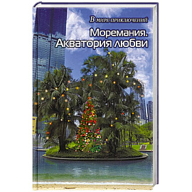 Моремания. Все на контрасте / Моремания. Акватория любви: сборник. (книга-перевертыш).