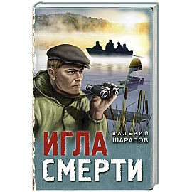 Игла смерти