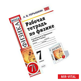 Рабочая тетрадь по физике. 7 класс. К учебнику А.В. Перышкина