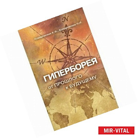 Гиперборея. От прошлого - к будущему