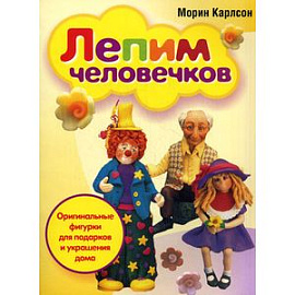Лепим человечков