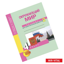 Окружающий мир. 4 класс. Рабочая тетрадь. Часть 2