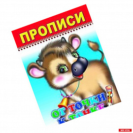 Научусь писать красиво! 2019-№9. Прописи и раскраски. От точки к точке
