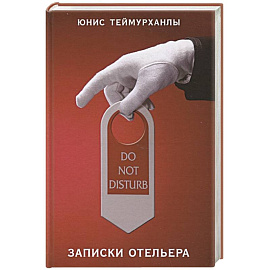 Do not disturb.Записки отельера