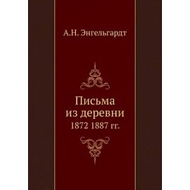 Письма из деревни. 1872-1887 гг.