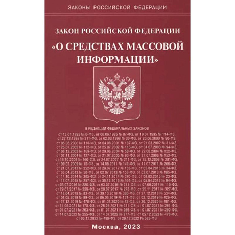 Фото Федеральный Закон 'О средствах массовой информации'