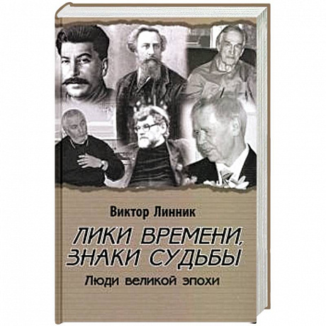 Фото Лики времени, знаки судьбы. Люди великой эпохи