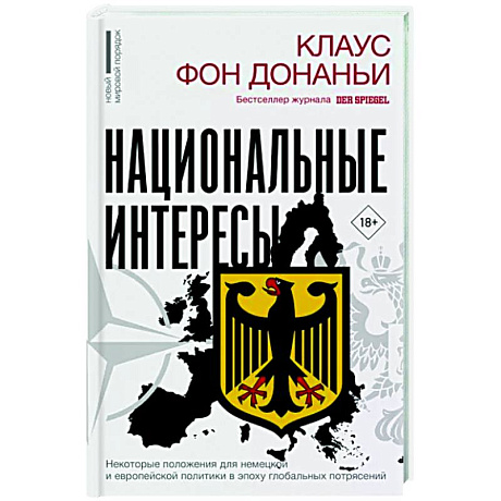 Фото Национальные интересы. Некоторые положения для немецкой и европейской политики в эпоху глобальных потрясений