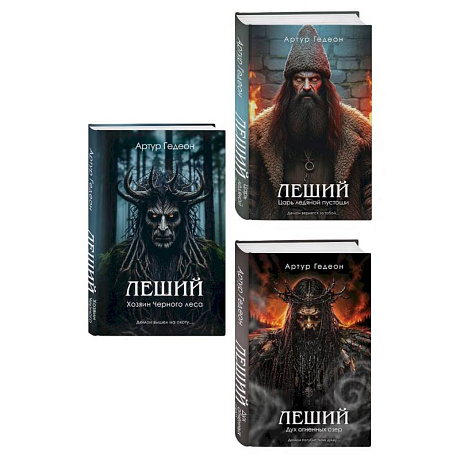 Фото Комплект из 3-х книг: Леший. Хозяин Черного леса + Леший. Царь ледяной пустоши + Леший. Дух огненных озер
