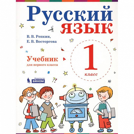 Фото Русский язык. Учебник. 1 класс