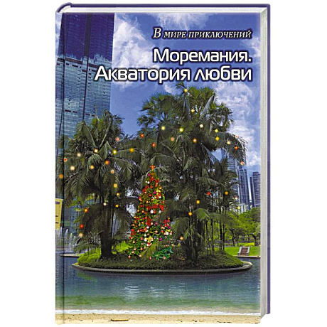 Фото Моремания. Все на контрасте / Моремания. Акватория любви: сборник. (книга-перевертыш).