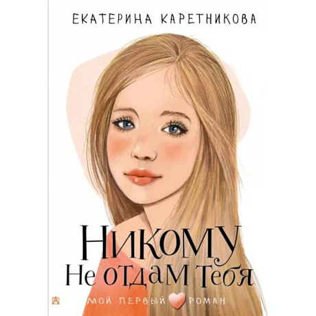 Фото Никому не отдам тебя