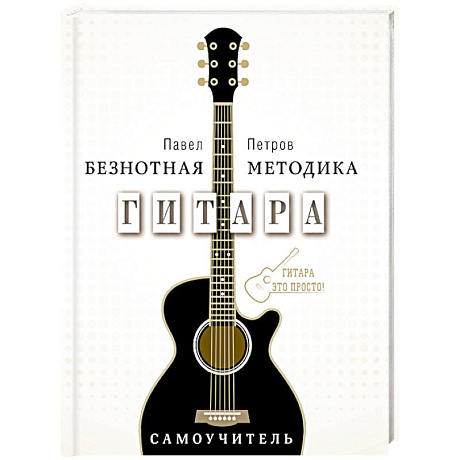 Фото Гитара. Самоучитель. Безнотная методика