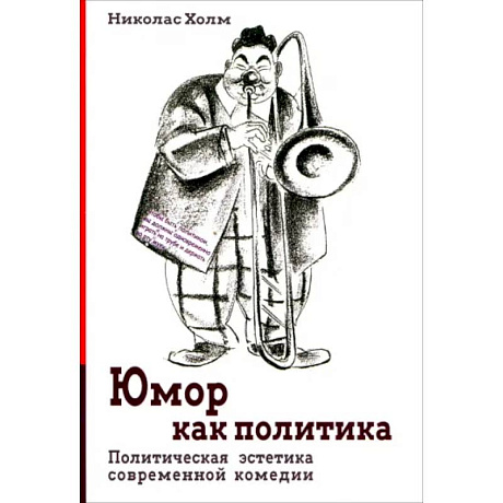 Фото Юмор как политика. Политическая эстетика современной комедии