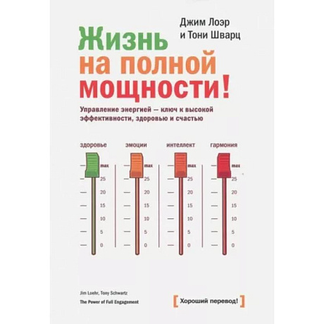 Фото Жизнь на полной мощности. Управление энергией — ключ к высокой эффективности, здоровью и счастью