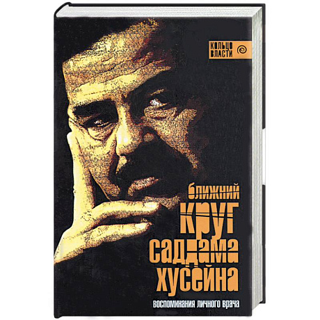 Фото Ближний круг Саддама Хусейна. Воспоминания личного врача